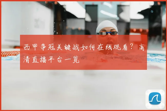 西甲争冠关键战如何在线观看？高清直播平台一览