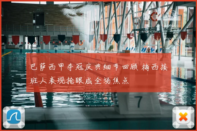 巴萨西甲夺冠庆典细节回顾 梅西接班人表现抢眼成全场焦点