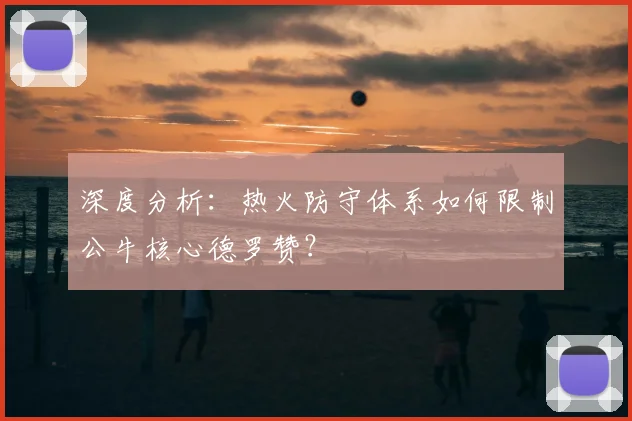 深度分析：热火防守体系如何限制公牛核心德罗赞？