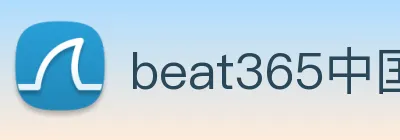 beat365中国官方网站app logo